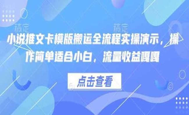 小说推文卡模版搬运[原创资源]