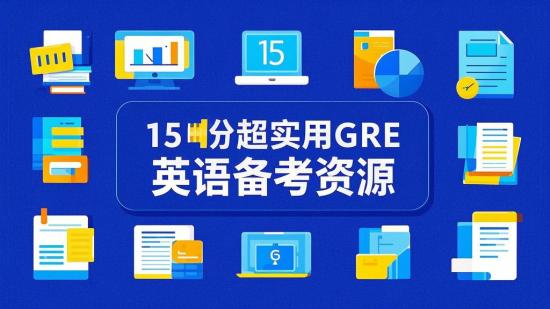 15份超实用GRE英语备考资源