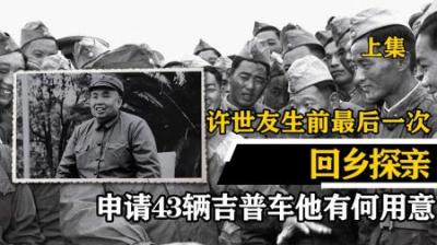 [视]1983年许世友最后一次回乡探亲，申请43辆吉普车，有何用意？-原创解说文案