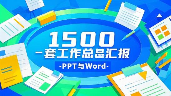 1500套工作总结汇报PPT与Word