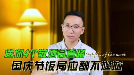 酒桌饭局必备的口才套路完结-课程-网盘资源分享