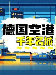 千年古城与超级空港的碰撞！德国隐藏双面都市揭秘