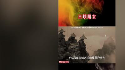 三峡大坝施工挖出明朝女尸，七四九局介入处理灵异事件 .刘伯温斩了99条龙却为何漏一条
