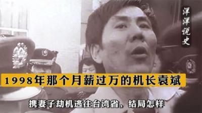[视]1998年那个月薪过万的机长袁斌，携妻子劫机逃往台湾省，结局怎样-原创解说文案