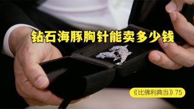 一枚大师的海豚钻石胸针，能在当铺卖多少钱，老板兵不血刃拿下-原创解说文案