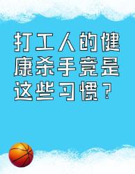 打工人注意！这些习惯正在加速透支你的健康