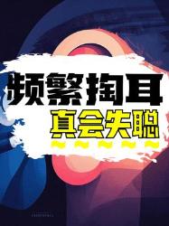 频繁掏耳真的会失聪？掏耳勺竟是听力杀手？！