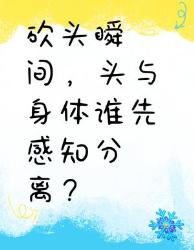 细思极恐的科学冷知识断头瞬间头颅居然会做这些事！