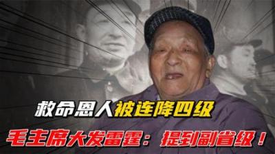 [视]1957年，得知救命恩人被连降四级，毛主席大发雷霆：请周总理过来-原创解说文案