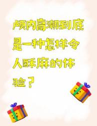 颅内高潮是怎样一种酥麻体验