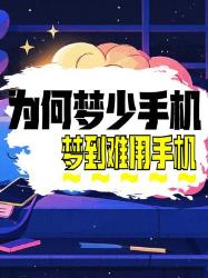 做梦很少梦到手机，梦到也不能用？原因竟然是这些