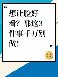 想让脸好看？这件事千万别做！