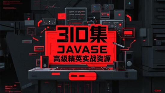 300集JAVASE高级精英实战资源