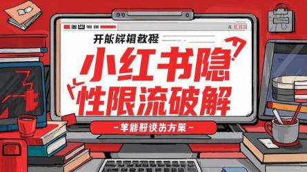 小红书隐性限流破解
