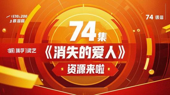 74集《消失的爱人》资源来啦