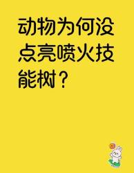 动物界为何不点喷火技能树？个硬核知识点炸裂揭秘！