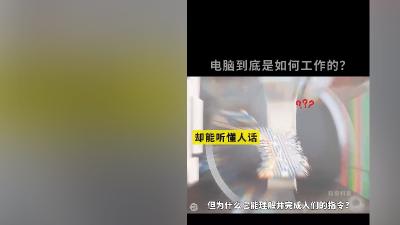 探秘电脑如何以二进制运算执行指令，解析各硬件功能及对运行的影响 .抖音精选