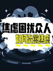 焦虑如影随形？快来看看这些治愈焦虑的方法