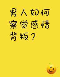 男同胞必看！大征兆教你识别感情危机男性成长情感指南
