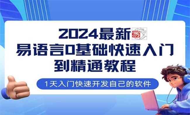 易语言全流程实战[原创资源]