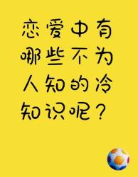恋爱中的那些不为人知冷知识