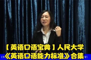 英语口语能力提升班教学课程96-课程-网盘资源分享