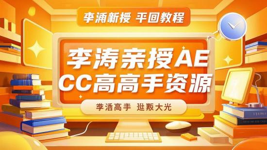 李涛亲授AE CC高高手资源