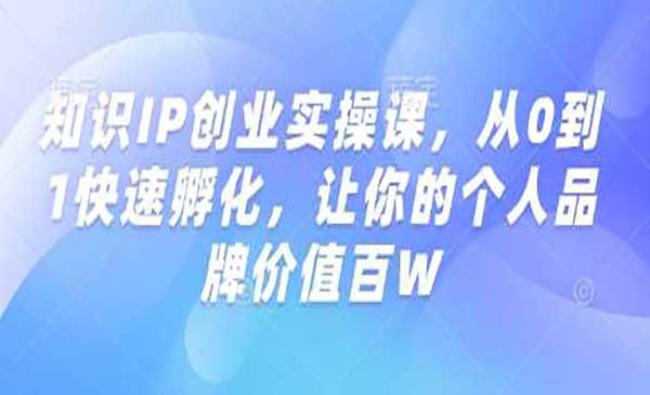 知识IP创业实操[原创资源]