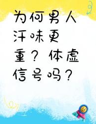 男生汗味重体虚？真相居然和体毛有关！