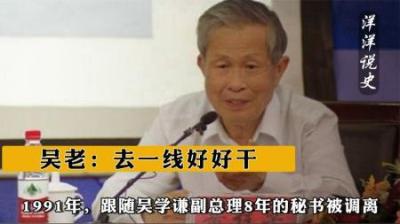 [视]1991年，跟随吴学谦副总理8年的秘书被调离，吴老：去一线好好干-原创解说文案