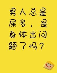 男人屎多是身体有问题吗