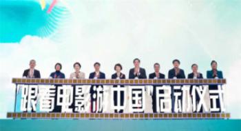“随着影戏游中国”启动仪式在京进行凉爽