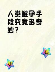 避孕方式大揭秘！这些方法你真的了解吗？