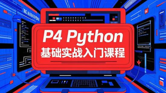 P4 Python基础实战入门课程