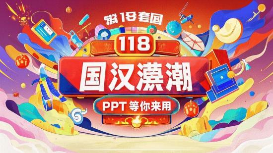 118套国潮风PPT等你来用