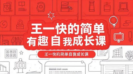 王一快的简单有趣自我成长课