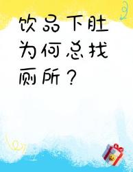 奶茶咖啡变催尿神器大科学暴击你的膀胱