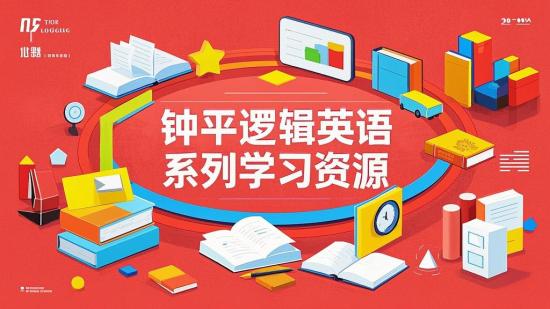 钟平逻辑英语系列学习资源