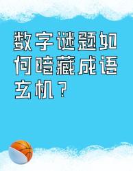 原来数字还能这样玩！解锁成语新姿势