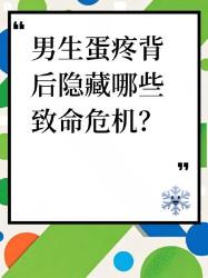 男生“蛋疼”千万别忍！五大致命危机必须警惕