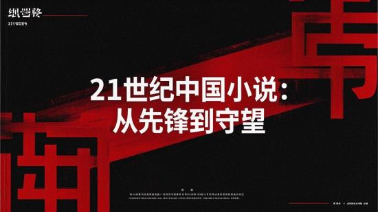 21世纪中国小说：从先锋到守望