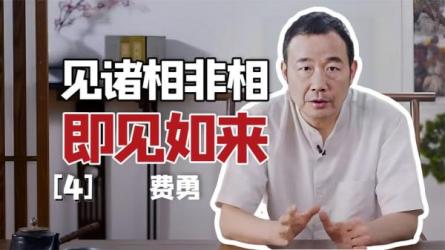 B站付费课程费勇讲《金刚经》_06-课程-网盘资源分享