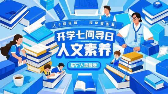 开学七问探寻今日人文素养