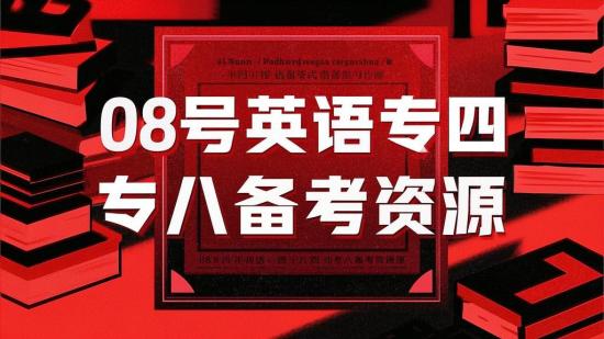08号英语专四专八备考资源