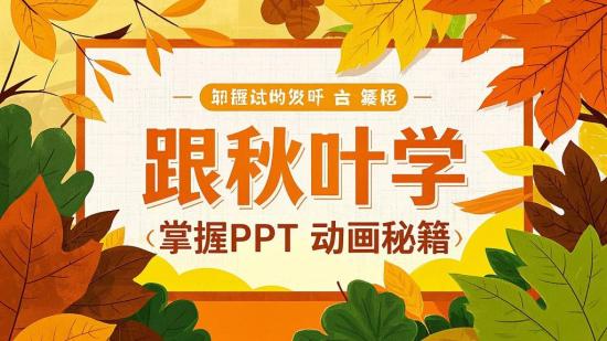 跟秋叶学，掌握PPT动画秘籍