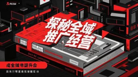 探秘全域推广经营