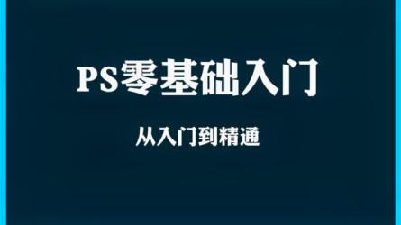 零基础学习PS软件：-课程-网盘资源分享