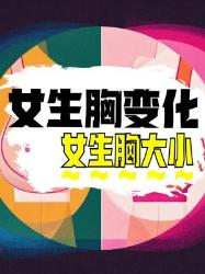 女生必看！胸部忽大忽小的大科学真相