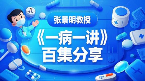 张景明教授《一病一讲》百集分享