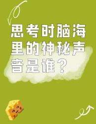 思考时脑海里的神秘声音竟是它在操控？揭秘大脑的无声对话机制！